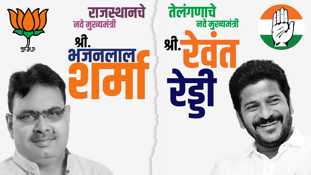तेलंगणात रेवंत रेड्डी आणि राजस्थानमध्ये भजनलाल शर्मा संबंधित राज्यांचे मुख्यमंत्री झाले.